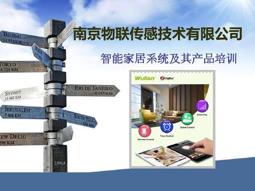 南京物联传感技术 智能家居系统及其产品培训